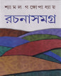 Rachanasamagra 8 by Shyamal Gangopadhyay [Hardcover]