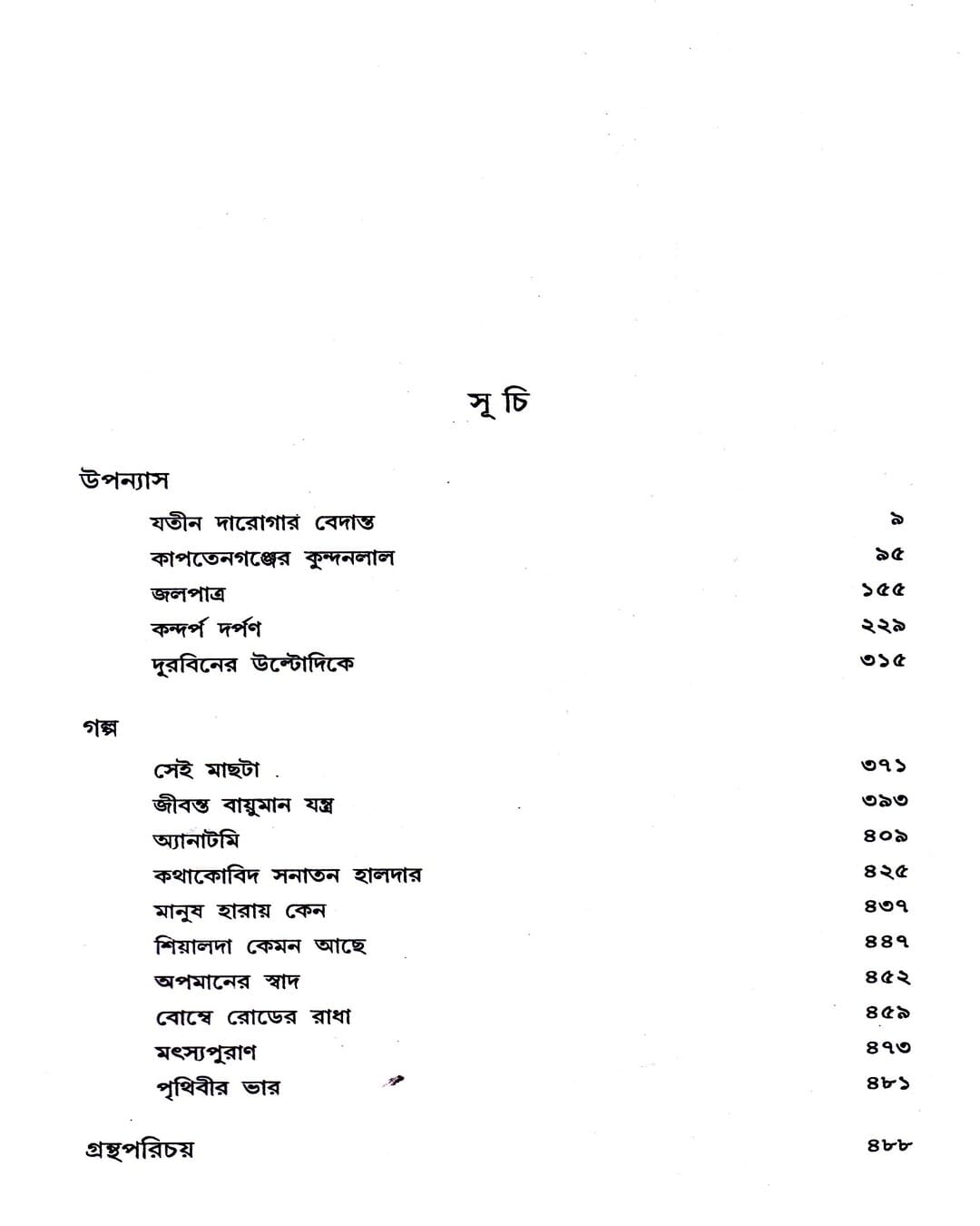 Rachanasamagra 8 by Shyamal Gangopadhyay [Hardcover]