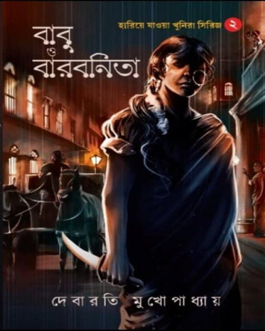 Babu o Barbonita : Hariye Jaowa Khunira Vol 2 by Debarati Mukhopadhyay [Hardcover]