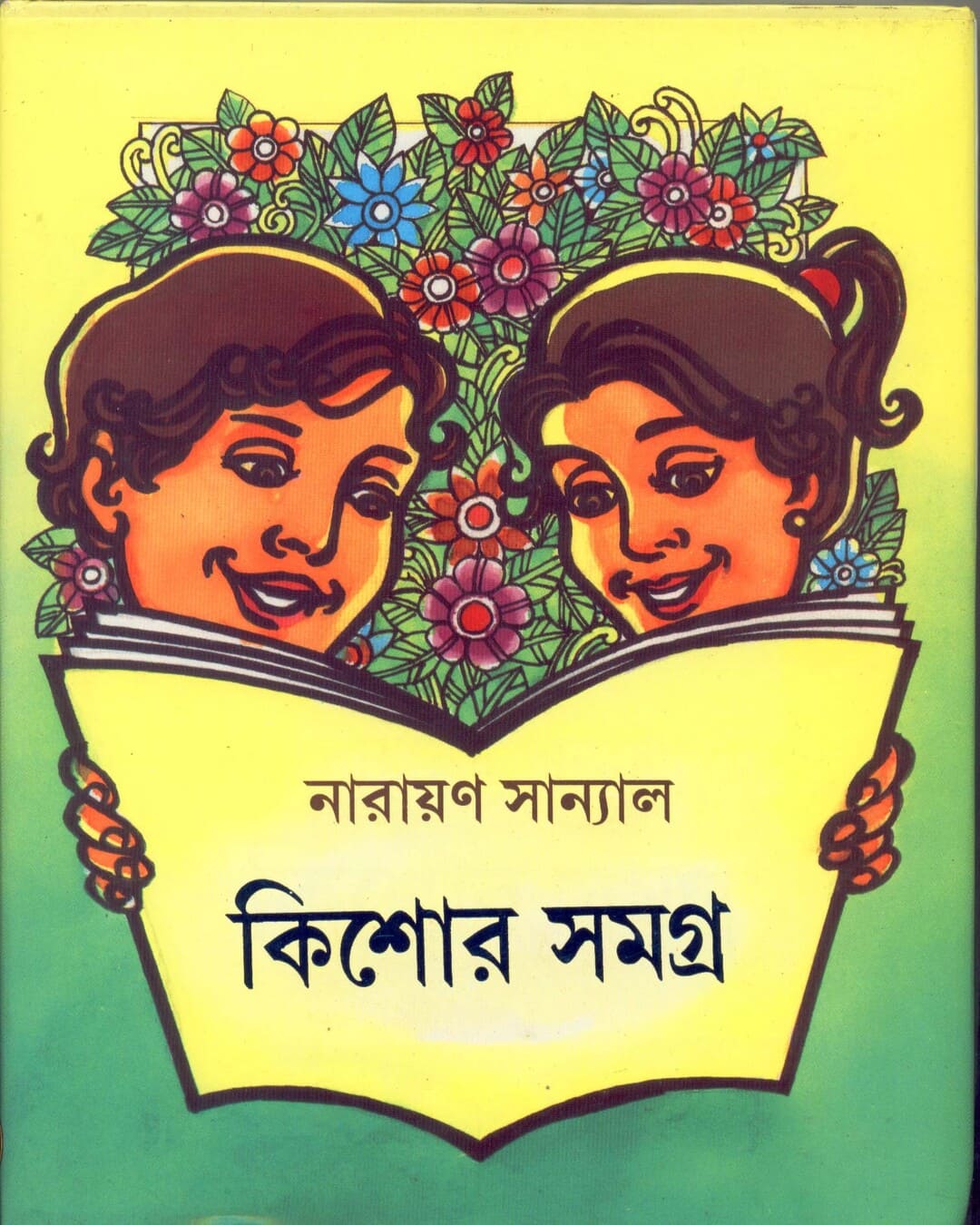 Kishore Samagra by Narayan Sanyal [Hardcover]