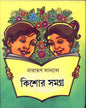 Kishore Samagra by Narayan Sanyal [Hardcover]