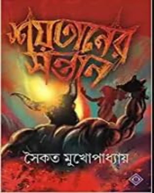 Shoitaner Sontan by Saikat Mukhopadhyay [Hardcover]