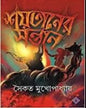 Shoitaner Sontan by Saikat Mukhopadhyay [Hardcover]