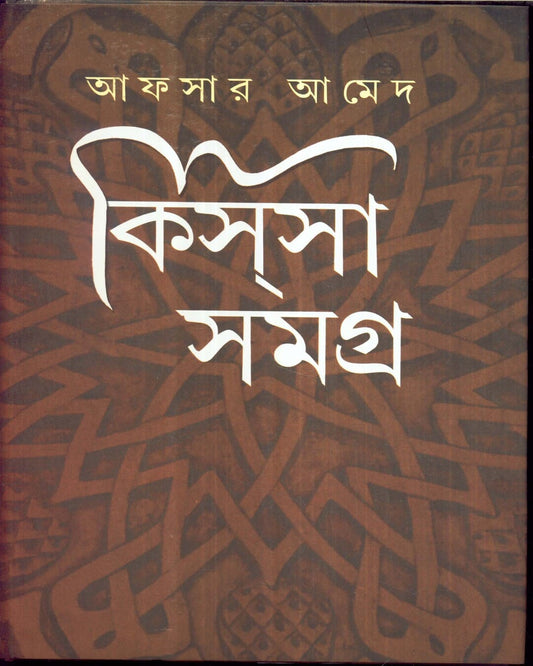 Kissa Samagra (Combined) by Afsar Ahmed [Hardcover]