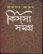 Kissa Samagra (Combined) by Afsar Ahmed [Hardcover]