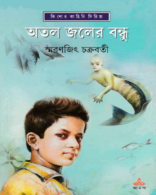 স্মরণজিৎ চক্রবর্তীর অটল জলের বন্ধু