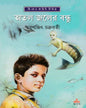 Atal Jaler Bandhu by Smaranjit Chakrabarty [Hardcover]