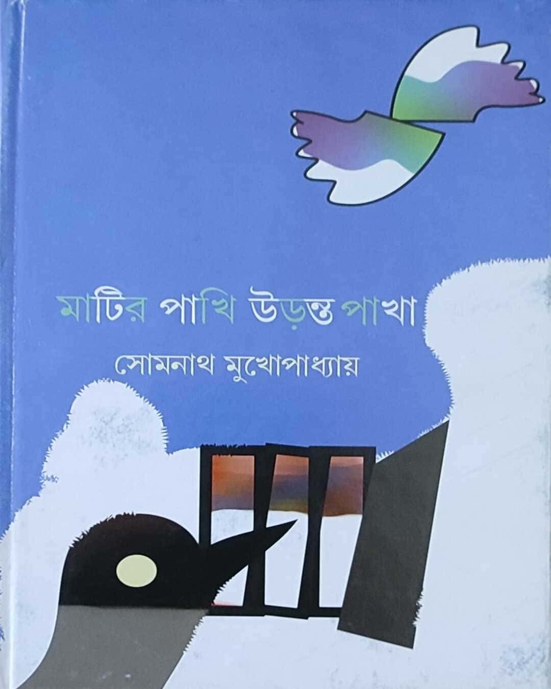 Matri Pakhi Uranta Pakha by Somnath Mukhopadhyay [Hardcover]