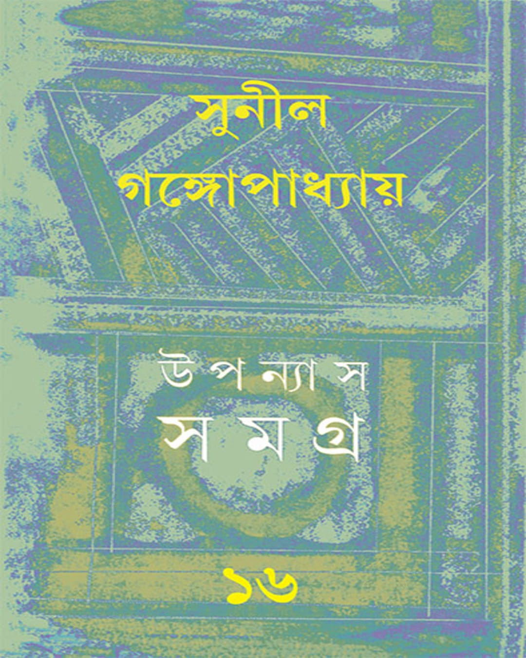 Upanyas Samagra 16 by Sunil Gangopadhyay [Hardcover]