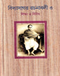 Vidyasagar Rachanavali 3 by Ajoy Gupta [Hardcover]