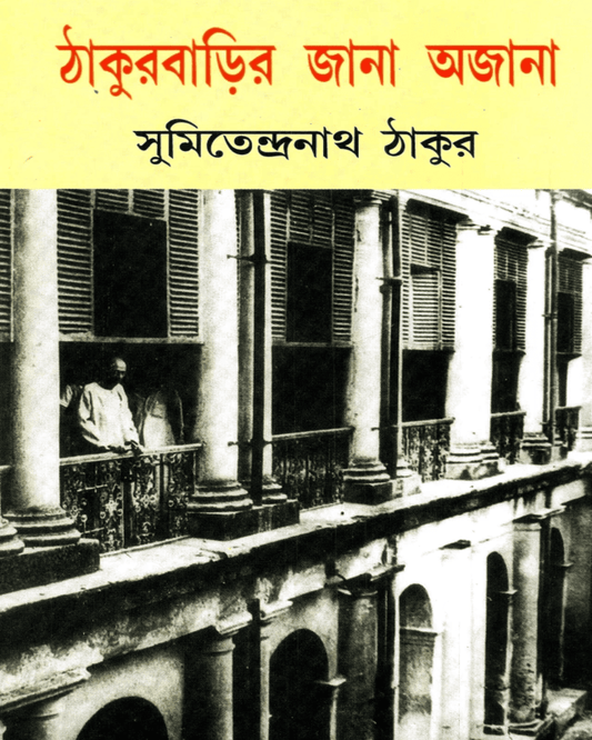 Thakurbarir Jana Ojana by Sumitendranath Thakur [Hardcover]