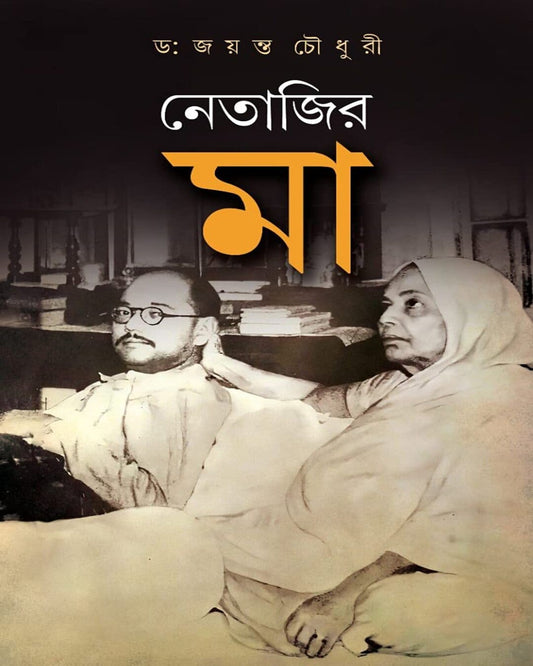 Netajir Maa by Dr. Jayanta Chowdhury [Hardcover]