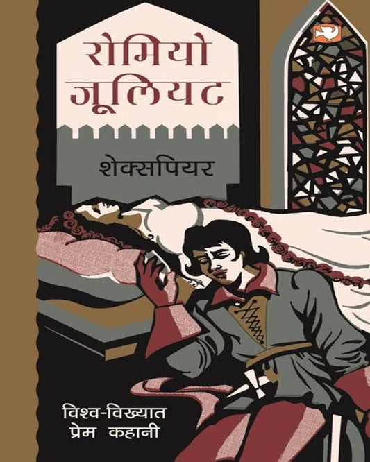 Romiyo Jooliyat (Hindi) by Shakespeare [Paperback]