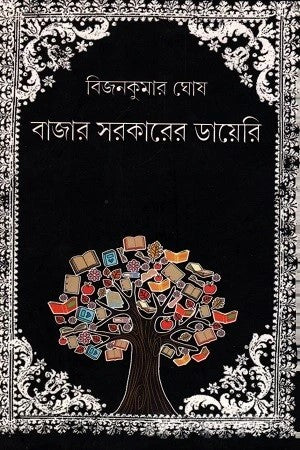 Bazar Sarkarer Diary by Bijankumar Ghosh [Hardcover]