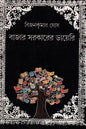 Bazar Sarkarer Diary by Bijankumar Ghosh [Hardcover]