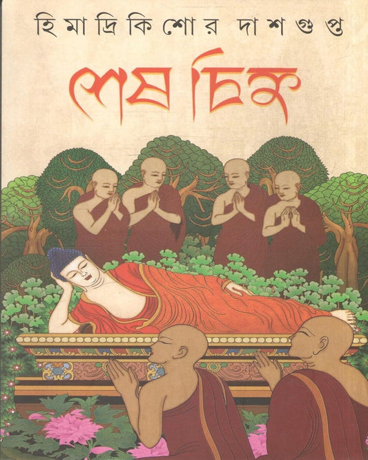 Sesh Chinha by Himadrikishore Dasgupta [Hardcover]