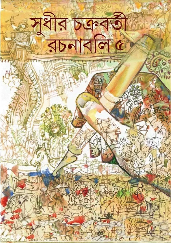 Rachanabali Vol 5 by Sudhir Chakraborty [Hardcover]