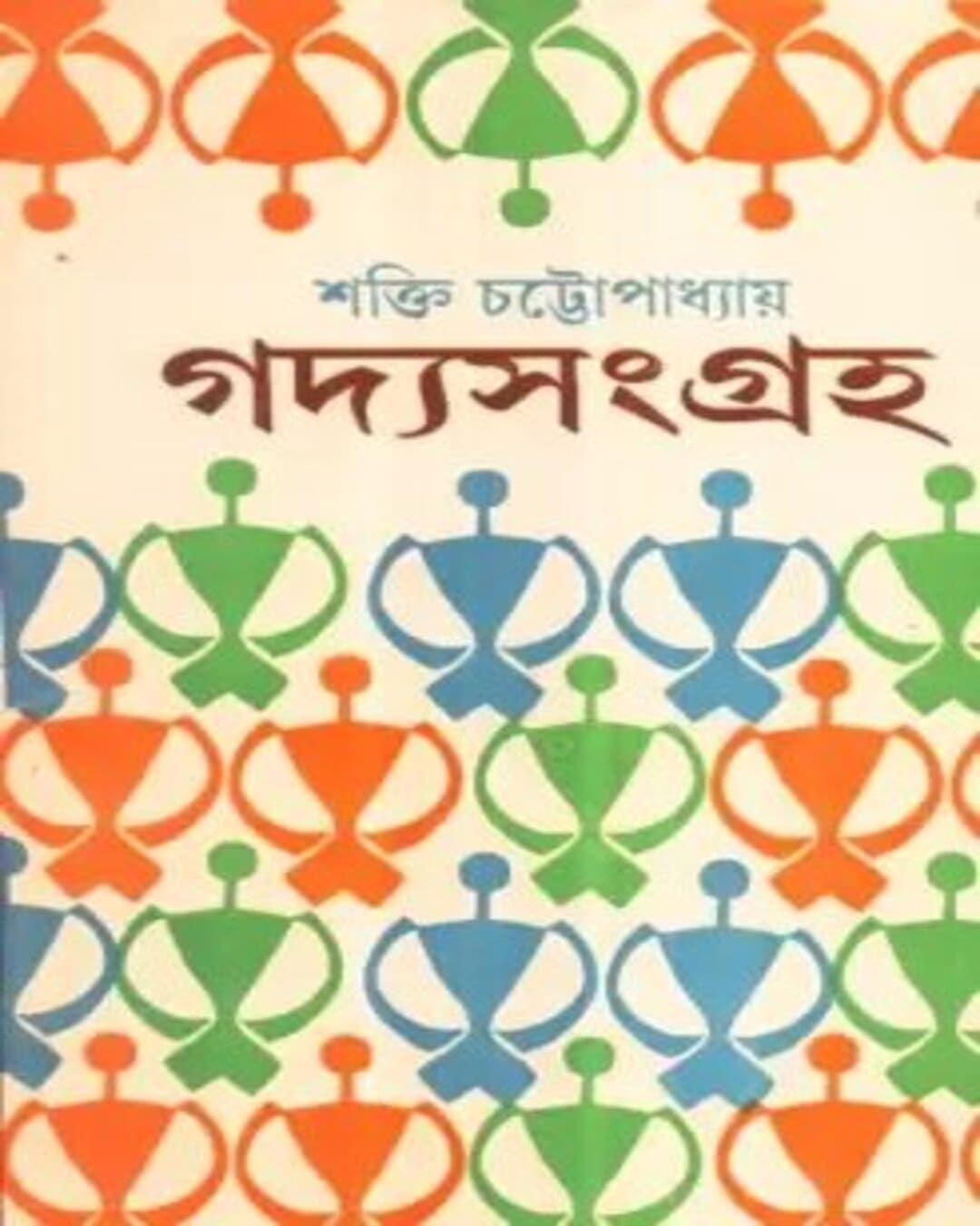 শক্তি চট্টোপাধ্যায়ের গদ্য সমগ্র (৪ খণ্ড)