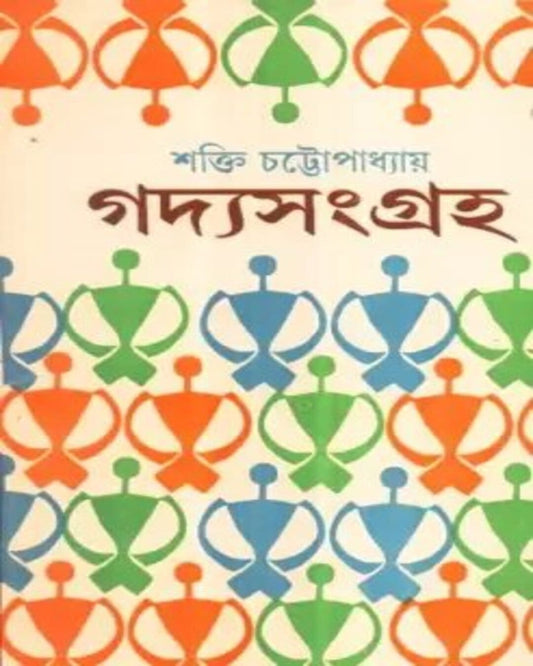 Gadya Samagra ( Vol 4) by Shakti Chattopadhyay [Hardcover]