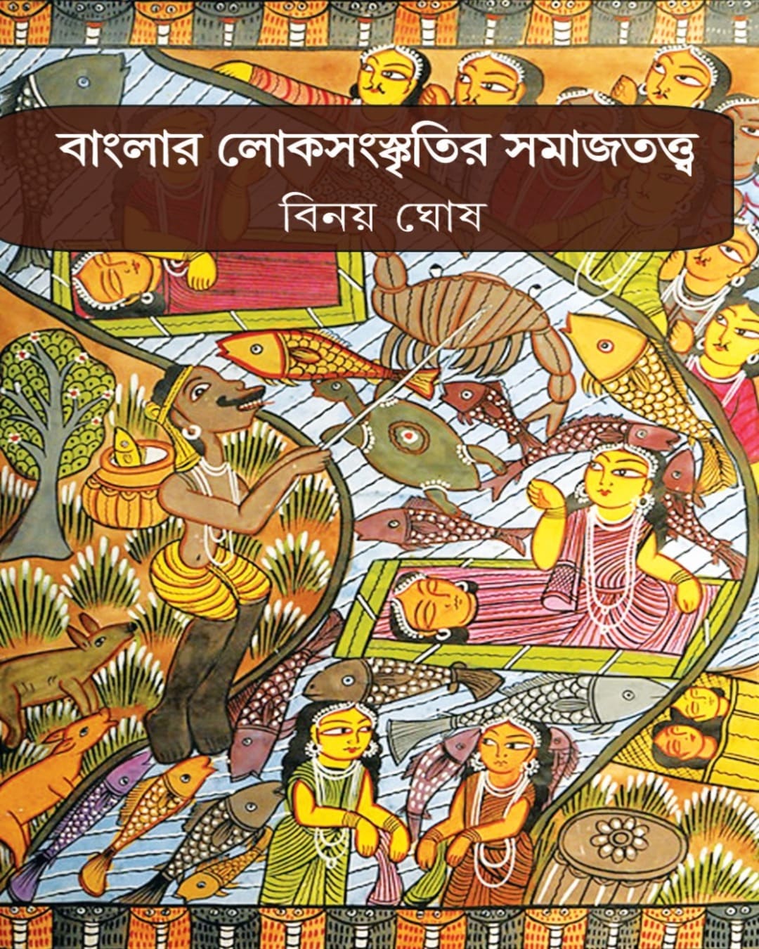 Banglar Lokosanskritir Samajtotto by Binoy Ghosh [Hardcover]