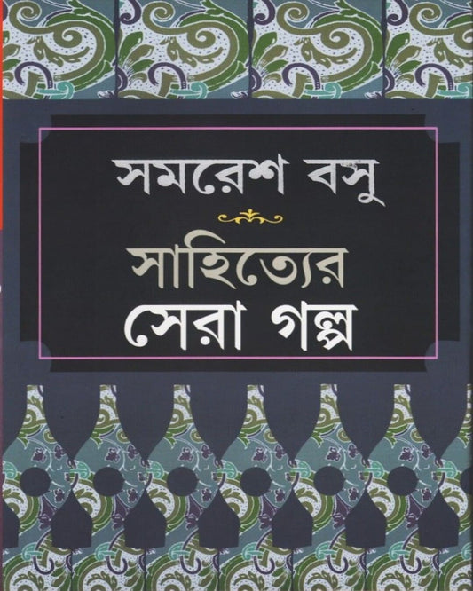 Sahityer Sera Galpa by Samaresh Basu [Paperback]