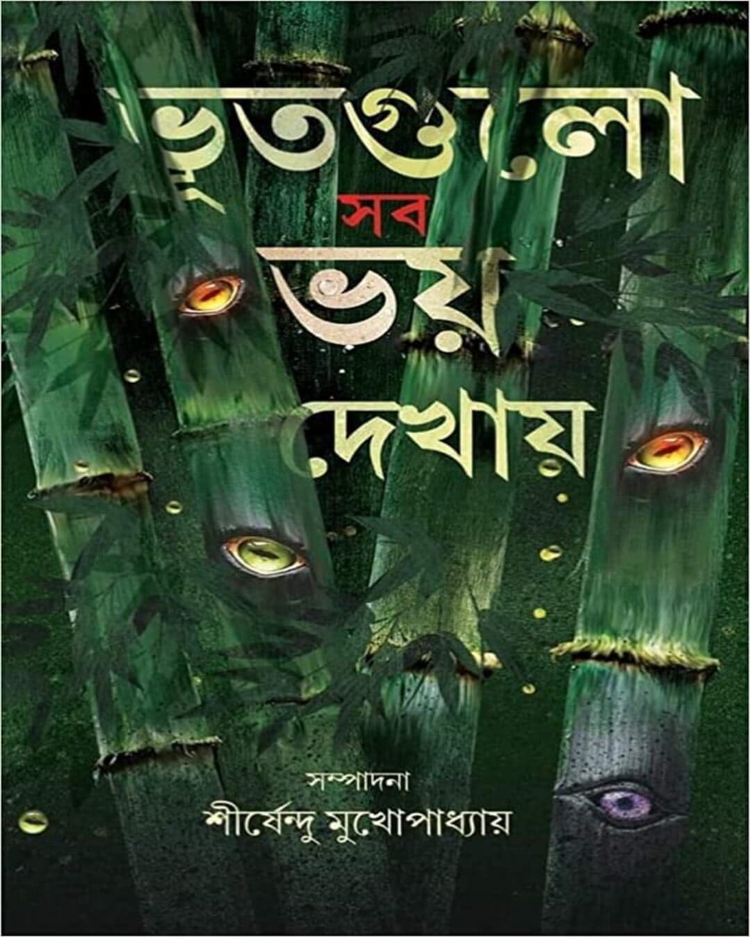 Bhutgulo Sob Bhoy Dekhay by Shirshendu Mukhopadhyay [Hardcover]