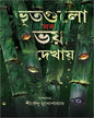 Bhutgulo Sob Bhoy Dekhay by Shirshendu Mukhopadhyay [Hardcover]