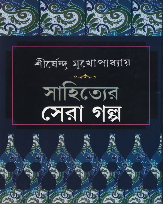 Sahityer Sera Galpa by Shirshendu Mukhopadhyay [Hardcover]