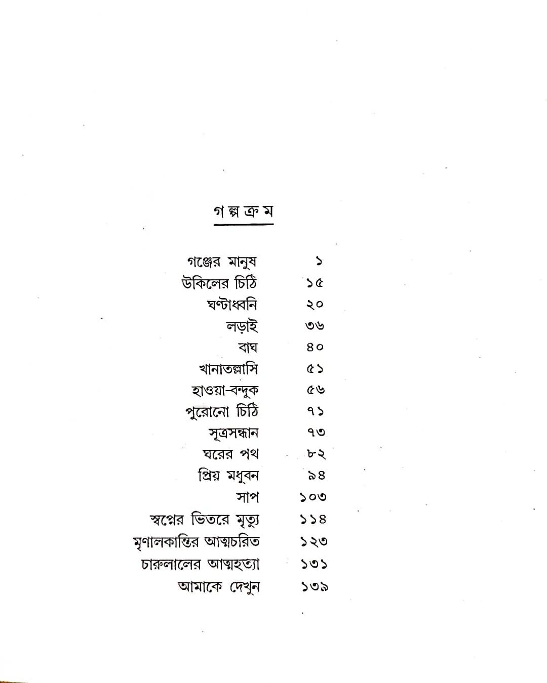 Sahityer Sera Galpa by Shirshendu Mukhopadhyay [Hardcover]