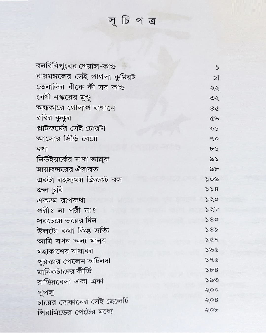 Chotoder 25 ti Sera Galpa by Sunil Gangopadhyay [Hardcover]