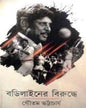 Bodyliner Birudhdhe by Gautam Bhattacharya [Hardcover]