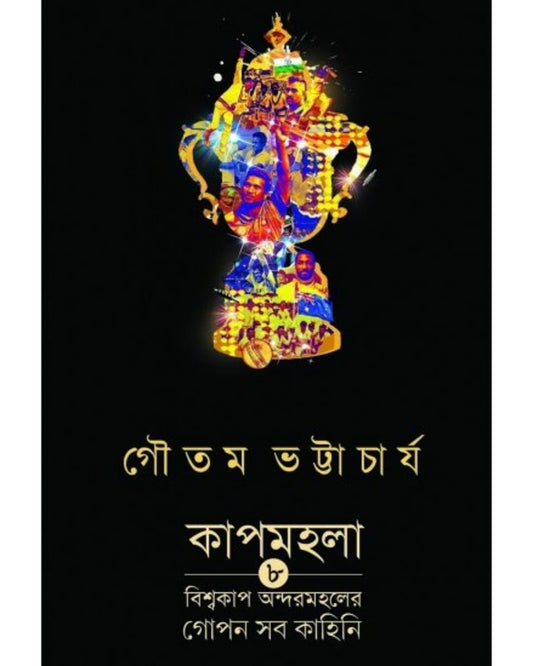 Cupmohola by Gautam Bhattacharya [Hardcover]