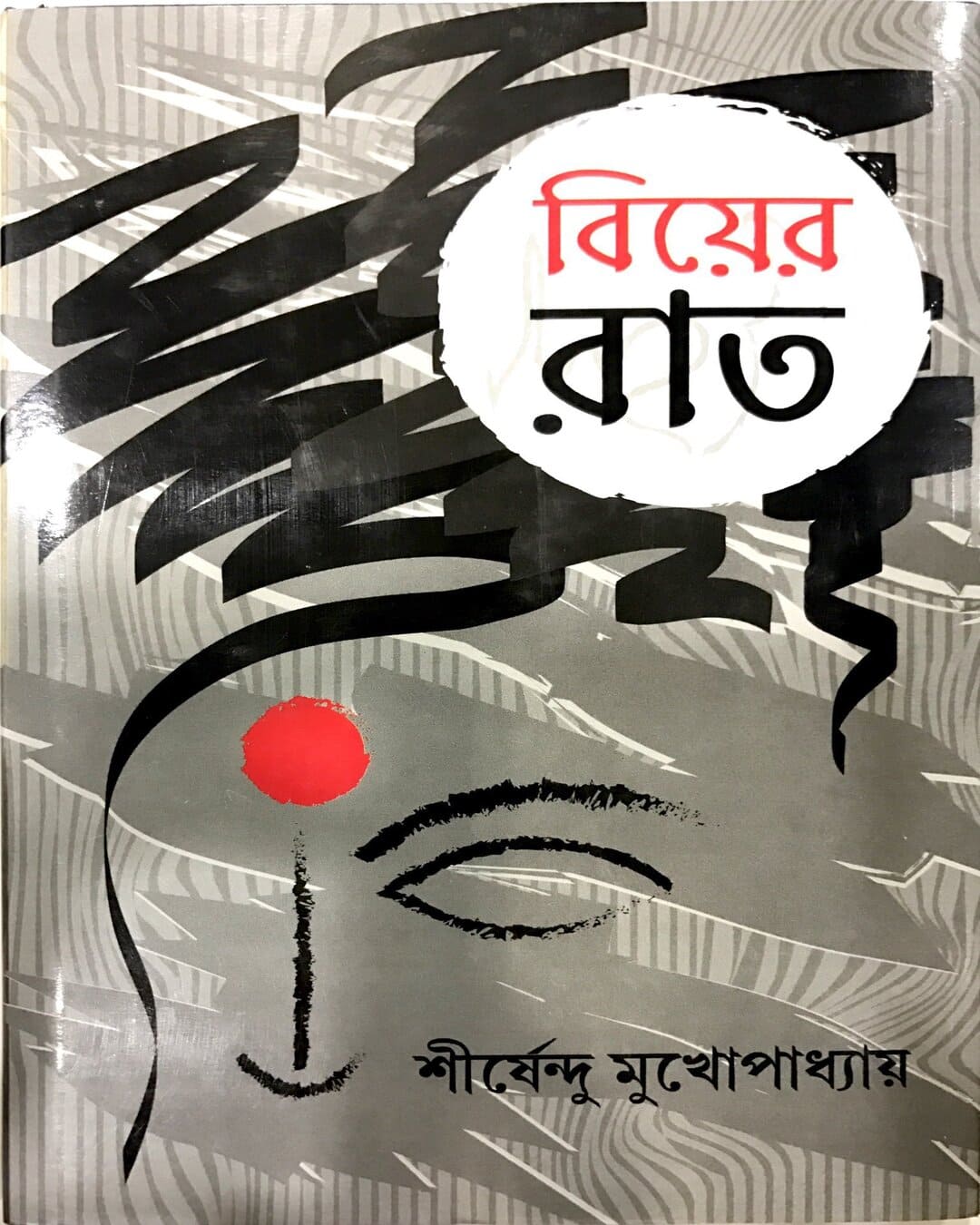 Biyer Raat by Shirshendu Mukhopadhyay [Hardcover]