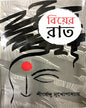 Biyer Raat by Shirshendu Mukhopadhyay [Hardcover]