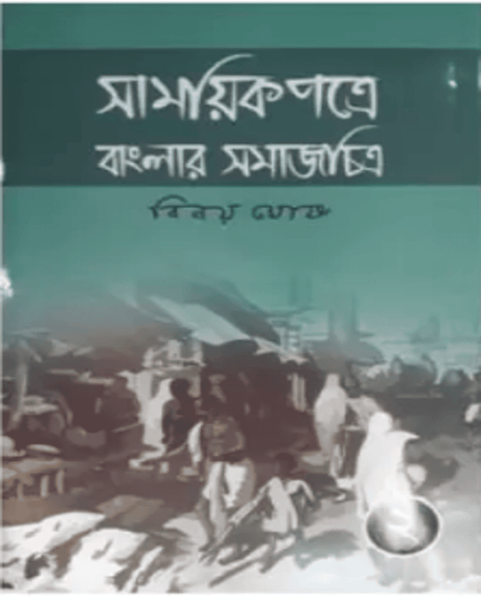 Samayikpatre Banglar Samaj Chitra Vol 2 by Binoy Ghosh [Hardcover]