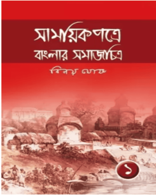 Samayikpatre Banglar Samaj Chitra Vol 1 by Binoy Ghosh [Hardcover]