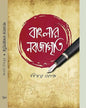 Banglar Nabajagriti by Binoy Ghosh [Hardcover]