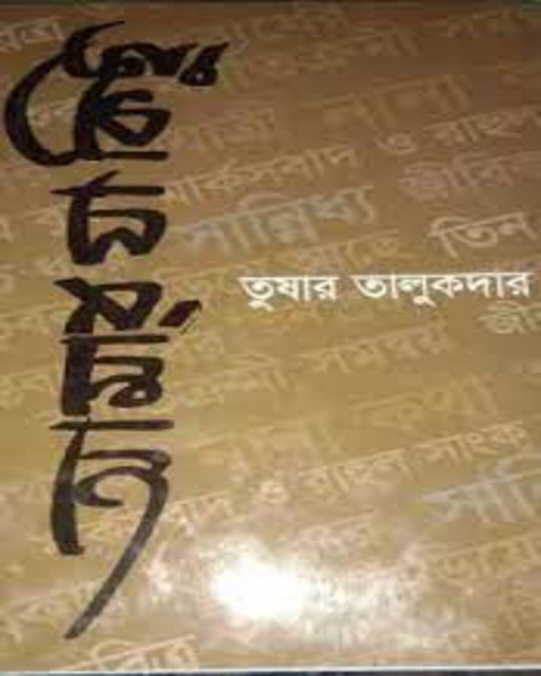 Amar Ja Kichu by Tushar Talukdar [Hardcover]