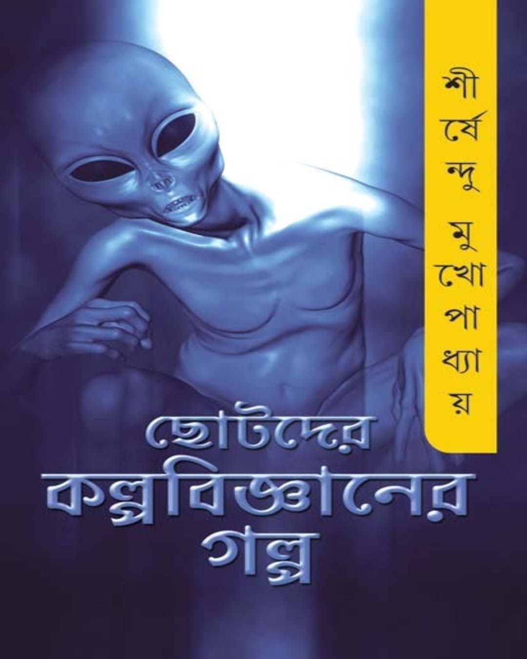 Chotoder Kalpabigyaner Golpo by Shirshendu Mukhopadhyay [Hardcover]