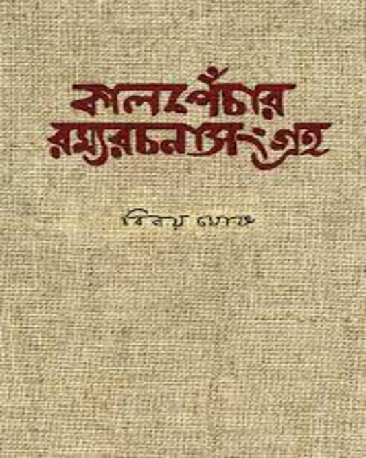 Kalpechar Ramyarachana Sangraha by Binoy Ghosh [Hardcover]