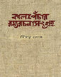 Kalpechar Ramyarachana Sangraha by Binoy Ghosh [Hardcover]