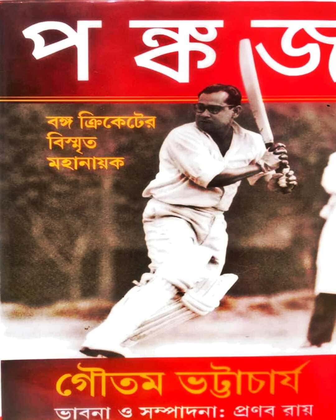 Pankaj : Banga Cricketer Bismrito Mahanayak by Gautam Bhattacharya [Hardcover]