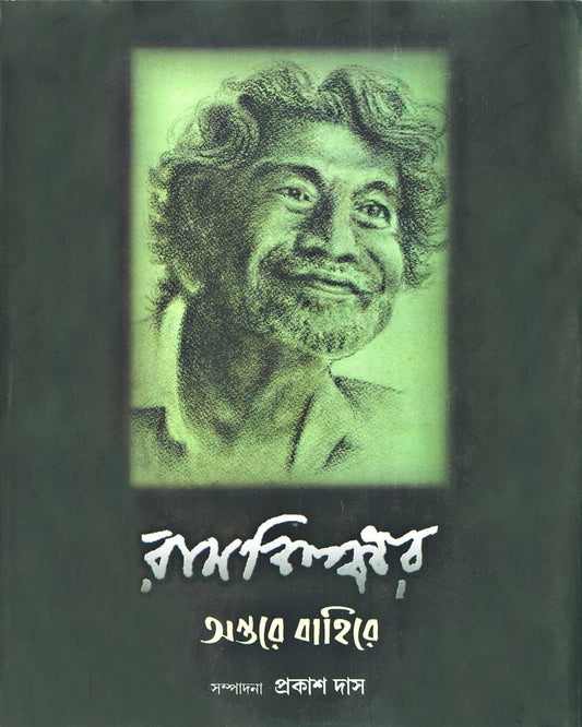 Antare Bahire by Ram Kinkar [Hardcover]