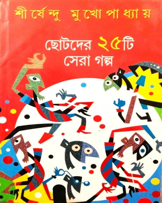 Chotoder 25 ti Sera Galpa by Shirshendu Mukhopadhyay [Hardcover]