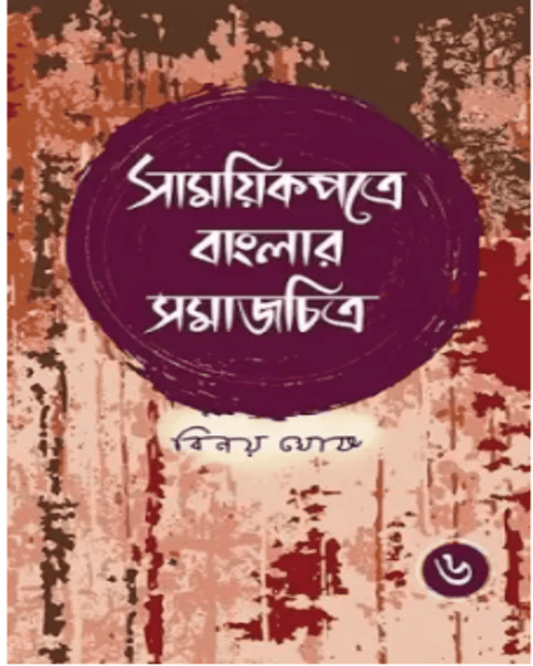 Samayikpatre Banglar Samaj Chitra Vol 6 by Binoy Ghosh [Hardcover]