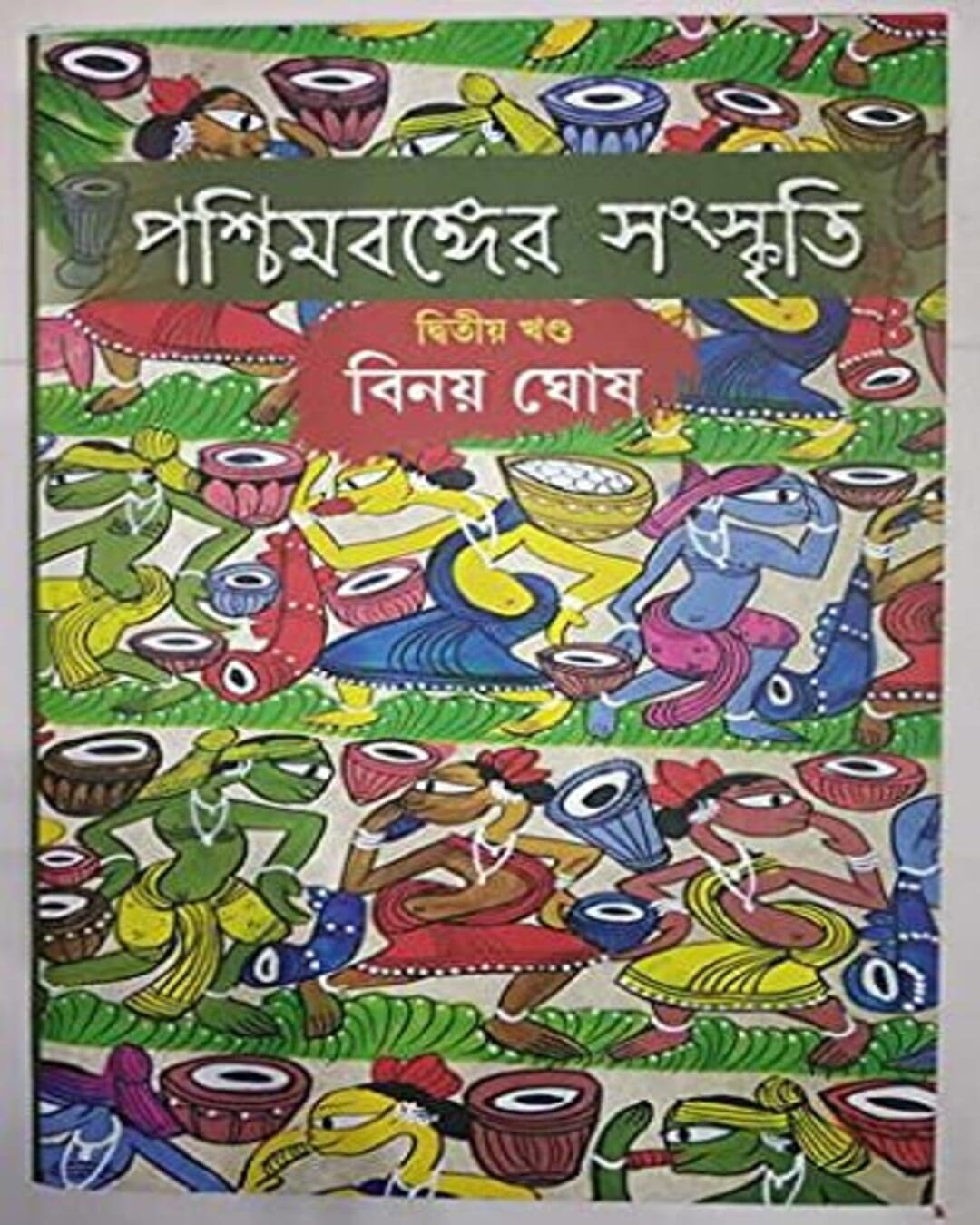 Paschimbanger Sanskriti Vol 2 by Binoy Ghosh [Hardcover]