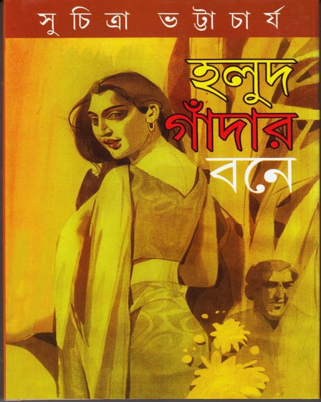 Halud Gandar Bone by Suchitra Bhattacharya [Hardcover]