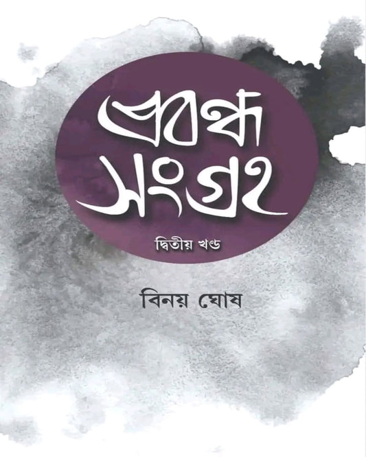 Prabandha Sangraha Vol 2 by Binoy Ghosh [Hardcover]