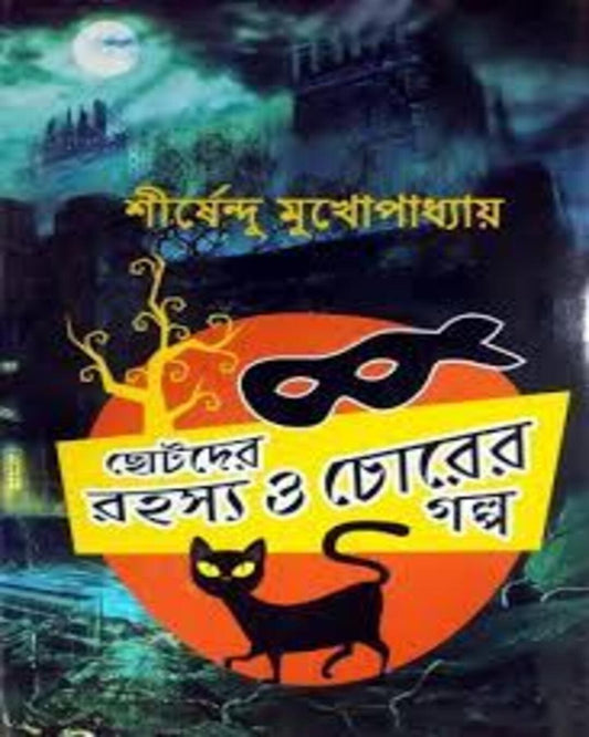 Chotoder Rahasya o Chorer Galpo by Shirshendu Mukhopadhyay [Hardcover]