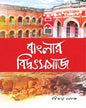 Banglar Biddotsamaj by Binoy Ghosh [Hardcover]